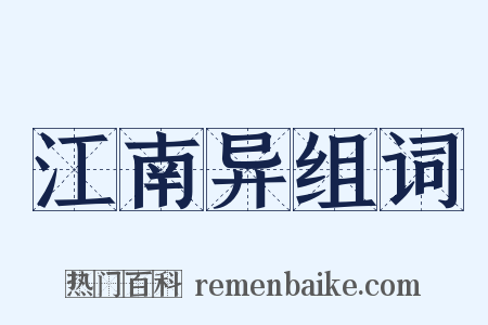 江南异组词是什么意思的图片